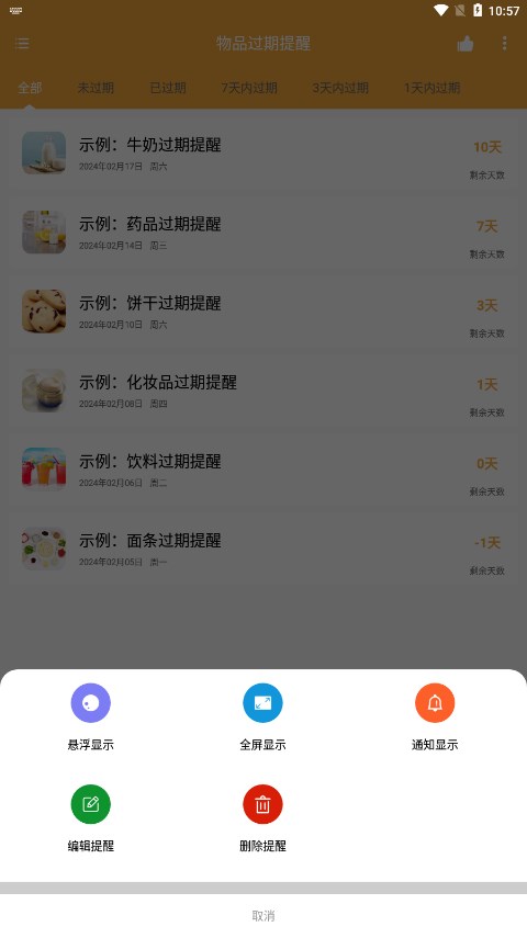 物品过期提醒截图