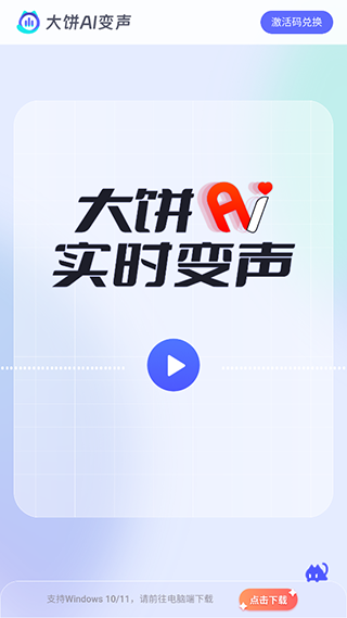 大饼ai变声器截图