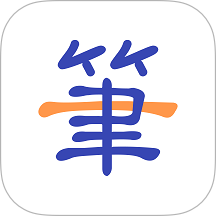 一笔记事