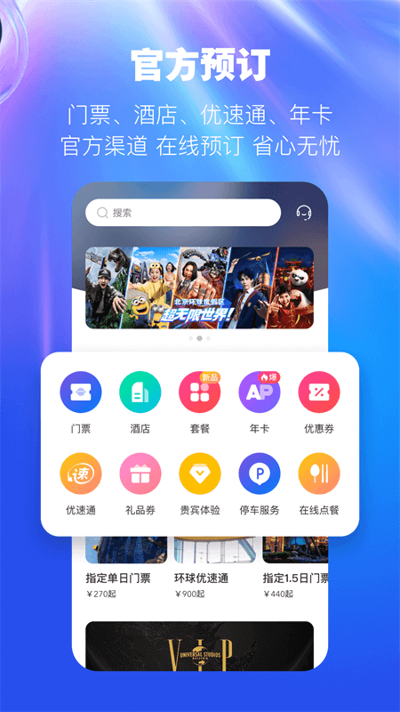环球度假区app截图