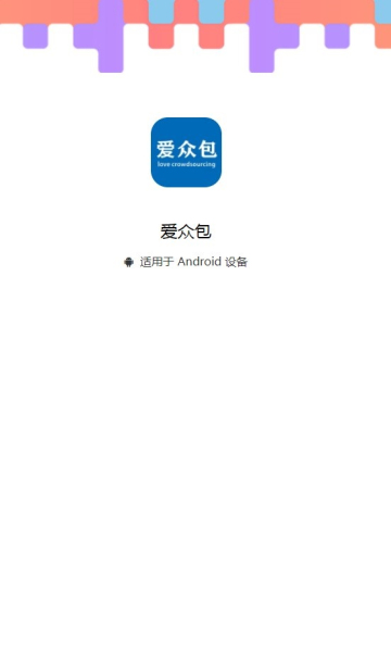 爱众包截图