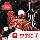 九怨
