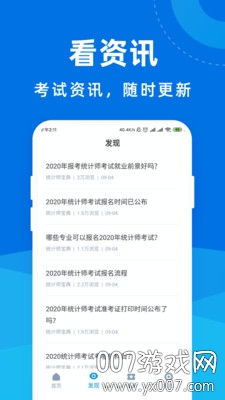 统计师宝典截图