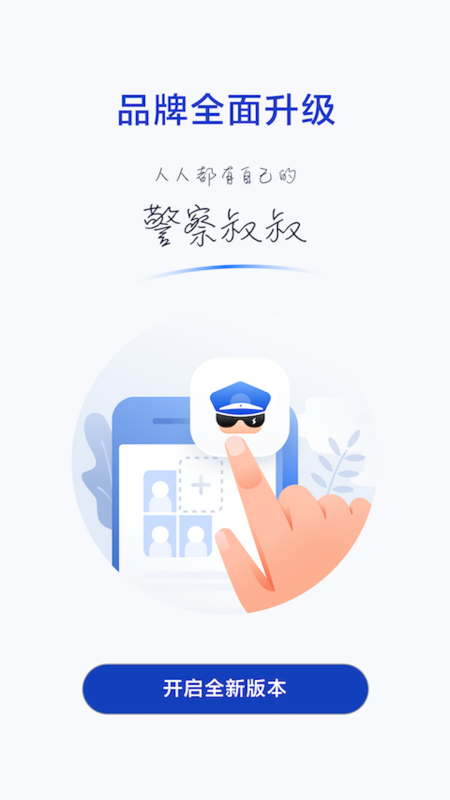 警察叔叔app截图3