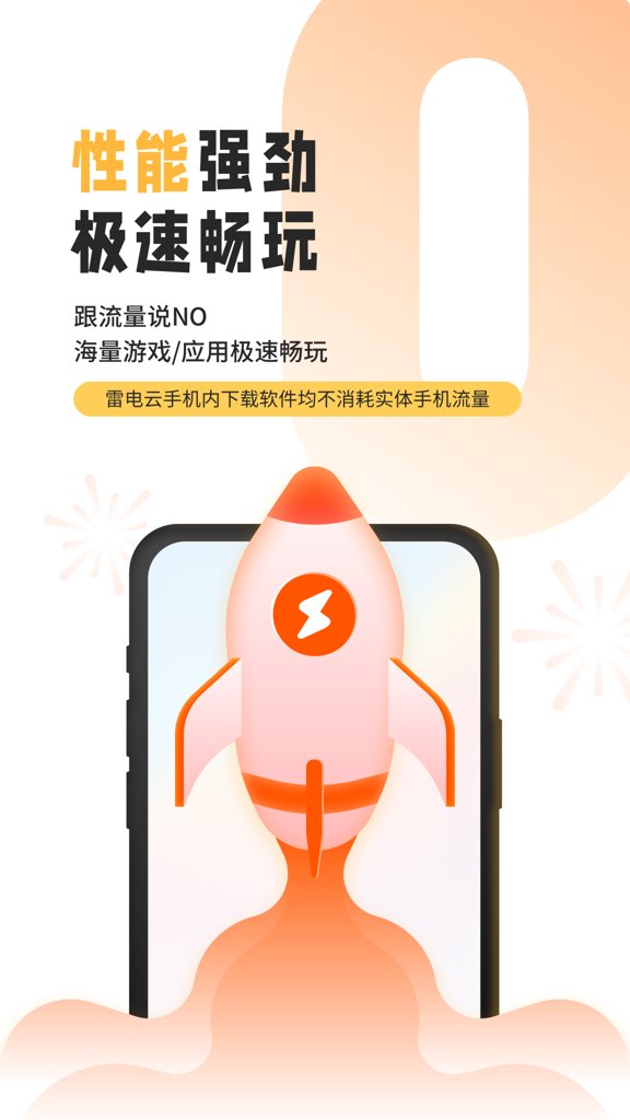 雷电云手机截图0