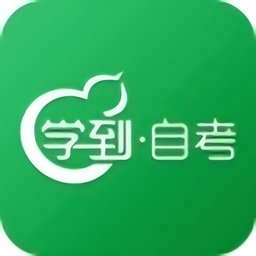 学到自考