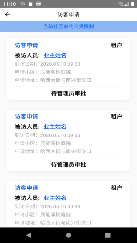 智慧社区物业端截图0