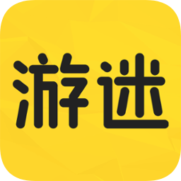 游迷