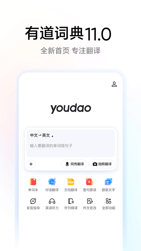 网易有道词典app截图