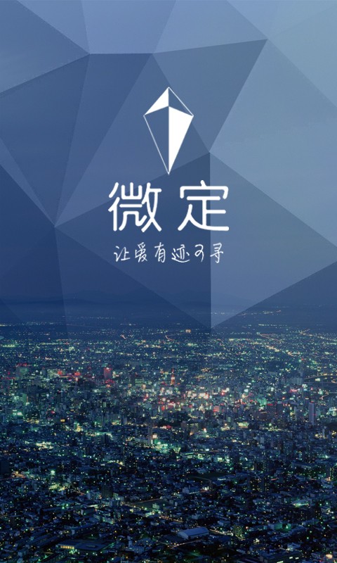 微定-家庭成员位置关爱系统截图