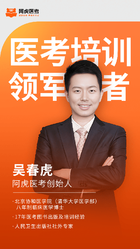 阿虎医考app截图