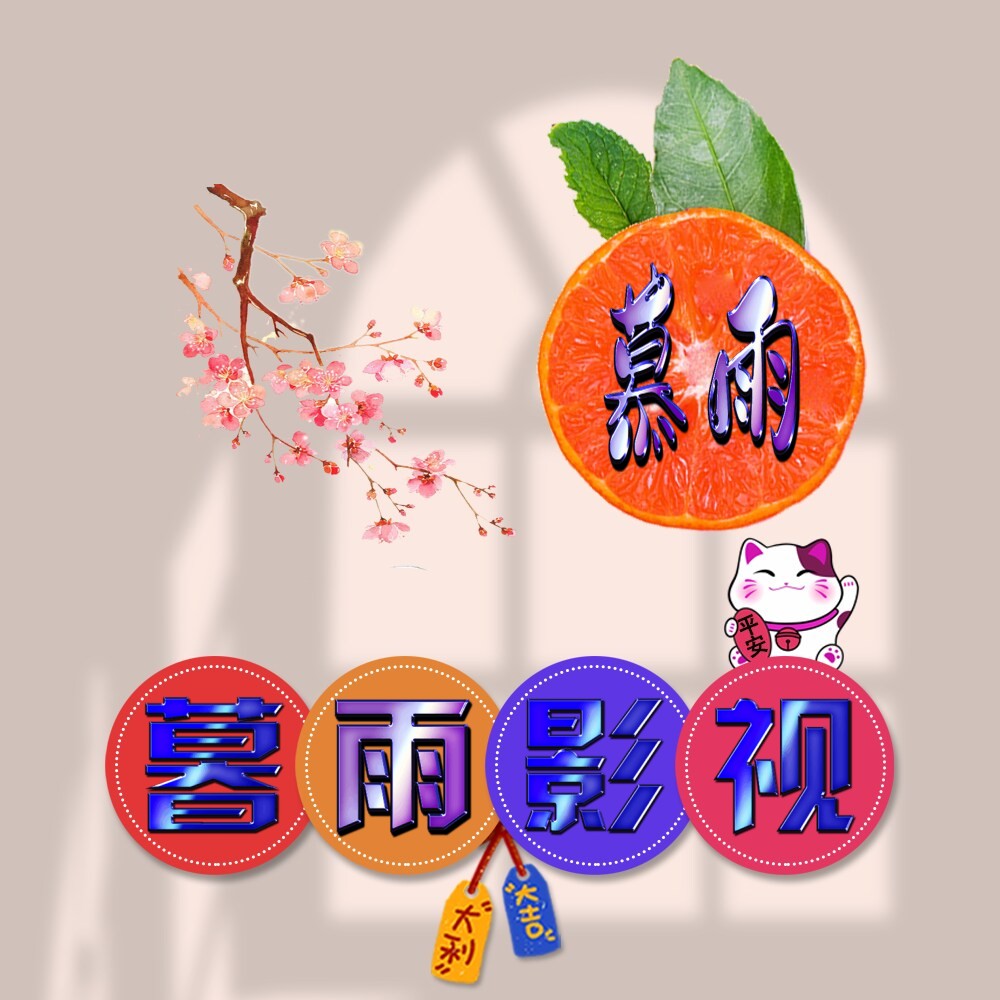 暮雨3.0版
