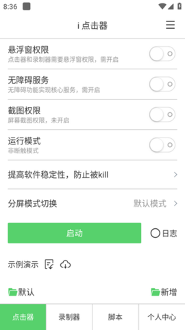 i点击器新版本截图