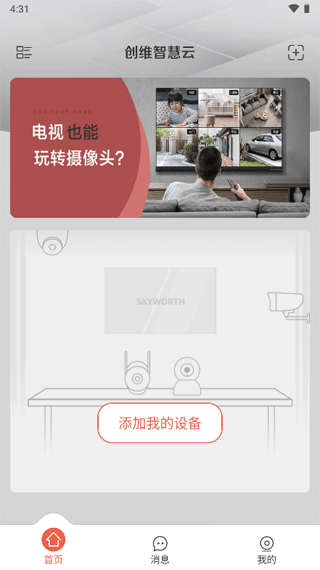 创维智慧云app截图
