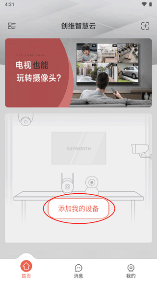 创维智慧云app截图