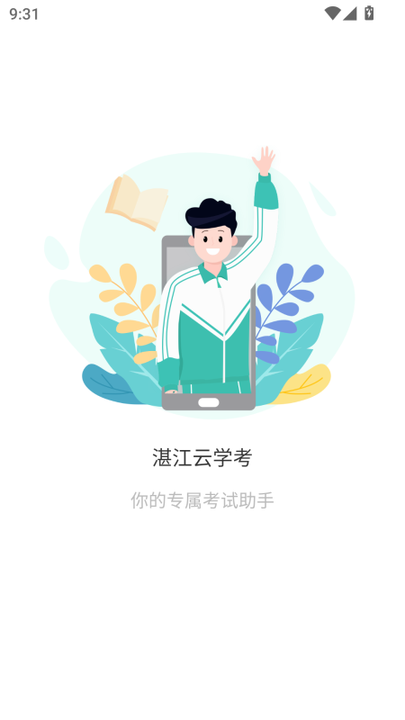 湛江云学考app截图0