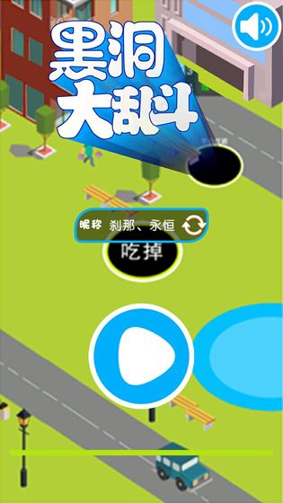 黑洞大作战截图