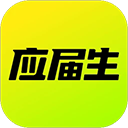 应届生求职网app官方版