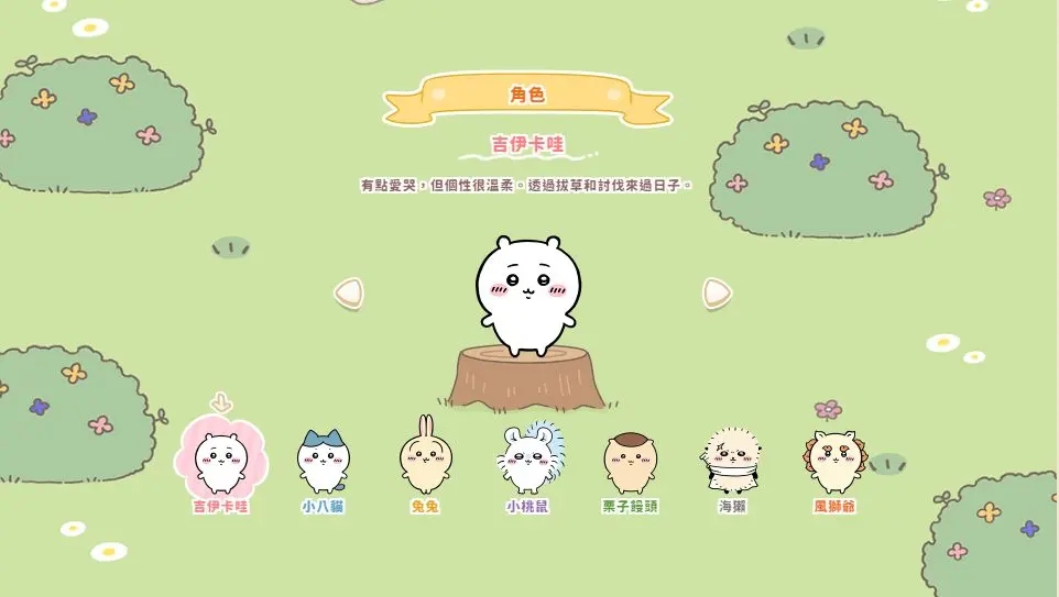口袋吉伊卡哇官方正版截图
