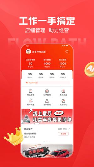 吉车帝商家版截图