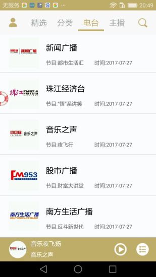 粤听截图