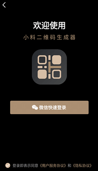 小料二维码生成器app截图