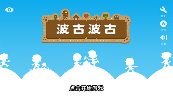 波古波古国际服最新版(BOKU BOKU)截图