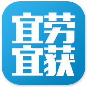 宜劳宜获