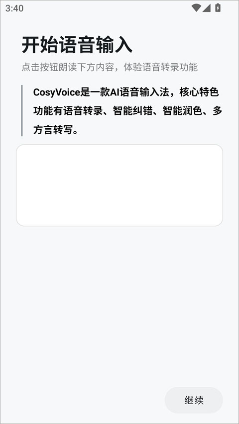 CosyVoice输入法手机版截图2