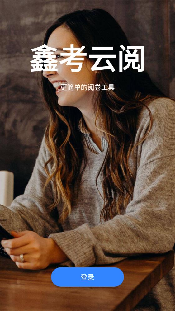 鑫考云阅截图