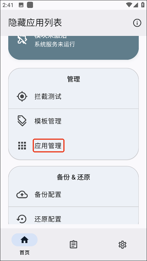 隐藏应用列表app(HideMyApplist)截图