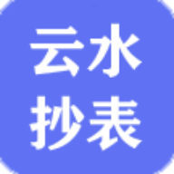 云水抄表