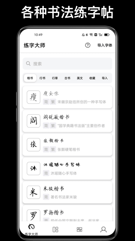 练字大师app截图