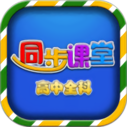 高中同步提分课堂