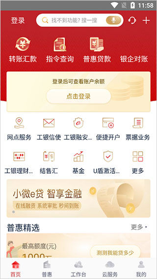 工行企业手机银行app截图