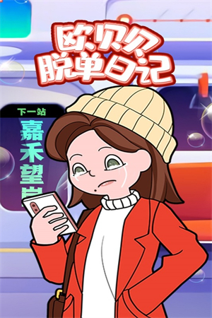 欧贝贝脱单日记截图