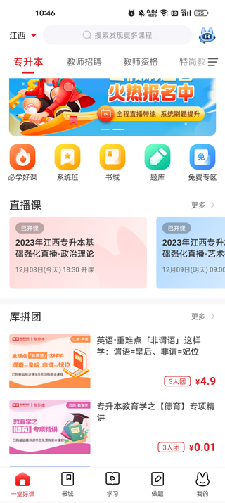 库课专升本网课app截图