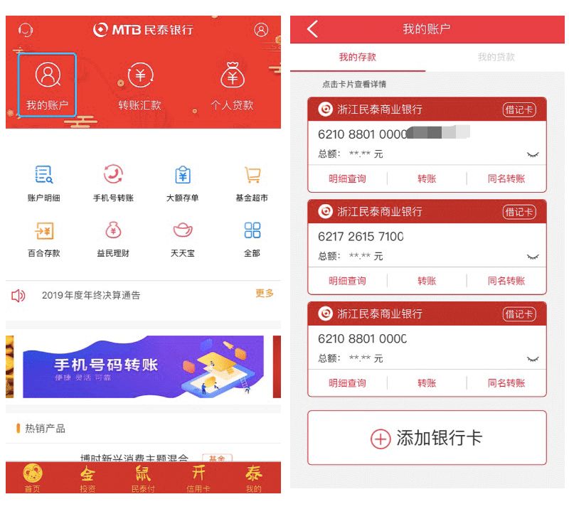 民泰银行手机银行截图