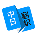 翻译君