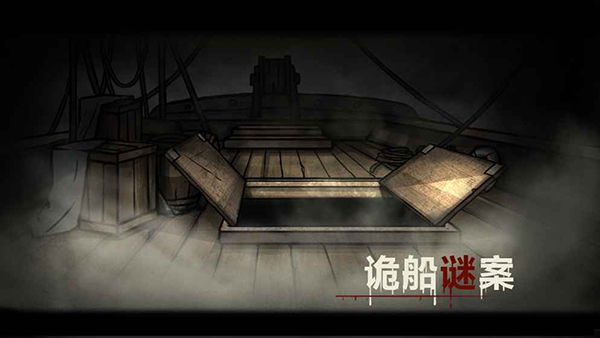 诡船谜案官方正版截图