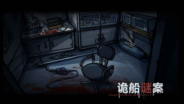 诡船谜案官方正版截图