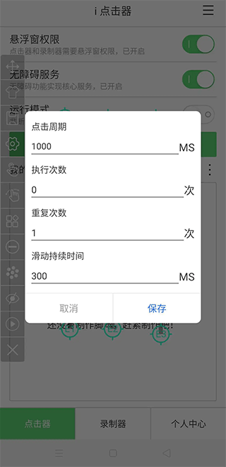 i点击器app截图