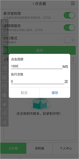 i点击器app截图