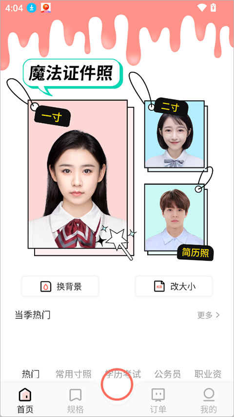 魔法证件照app截图