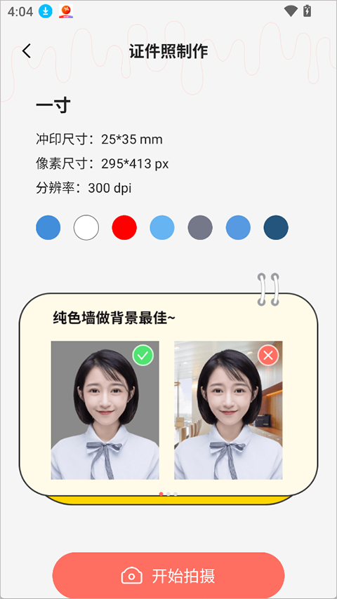 魔法证件照app截图