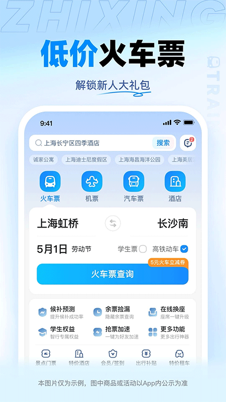 智行火车票app最新版截图0