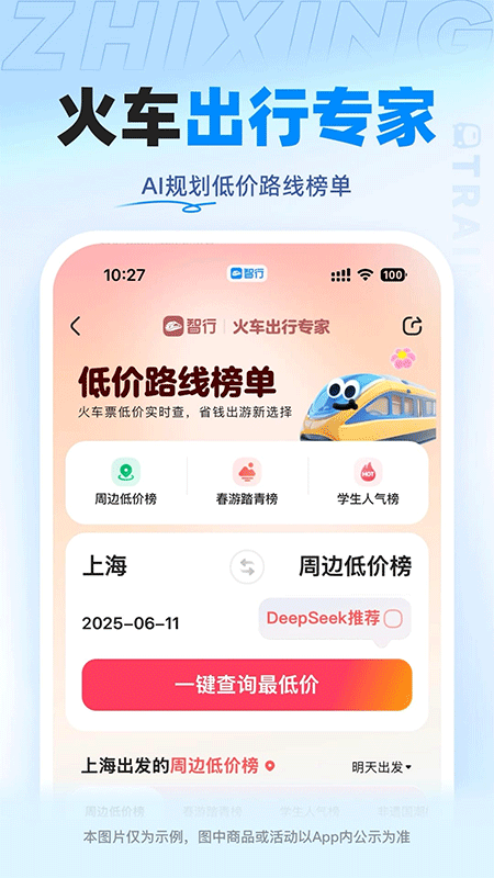 智行火车票app最新版截图4