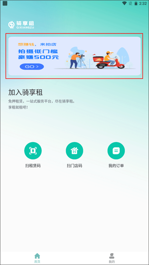 骑享租app截图