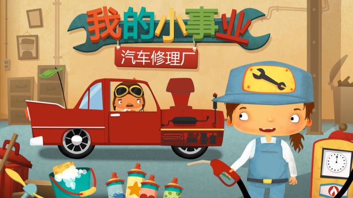 我的小事业：汽车修理厂截图