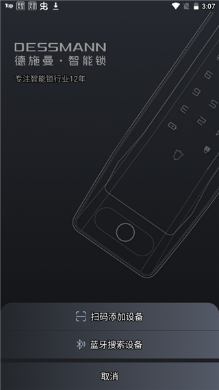 德施曼智能锁app截图